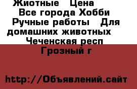 Жиотные › Цена ­ 50 - Все города Хобби. Ручные работы » Для домашних животных   . Чеченская респ.,Грозный г.